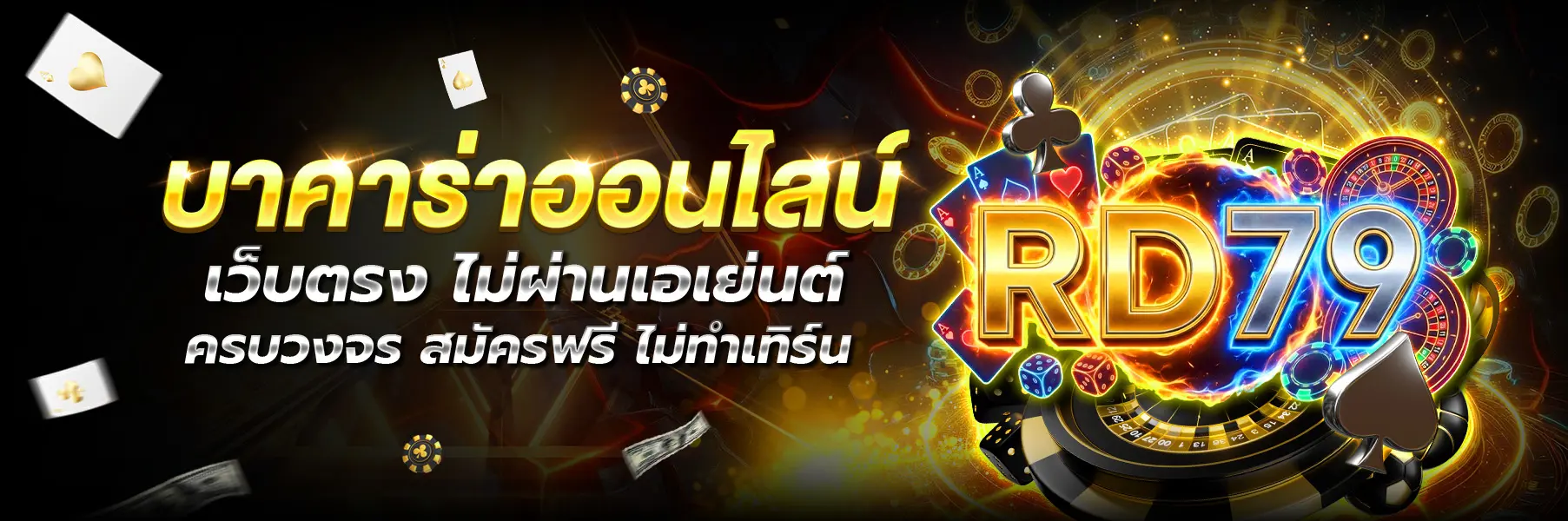 RD97-บาคาร่า