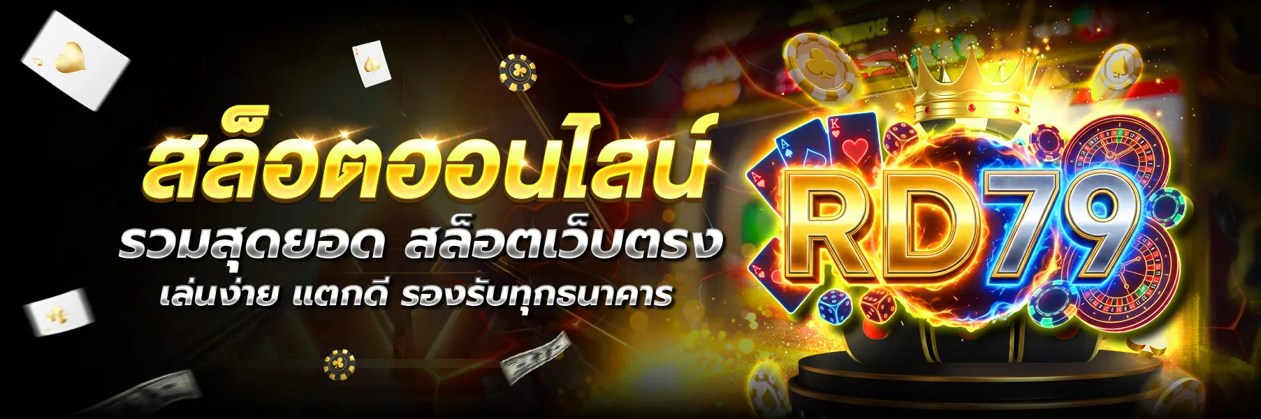 RD97-สล็อต